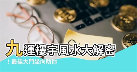 大門向西南九運|【九運大門向西南】一探九運：盤點大門向西南的風水吉方！ – 每。